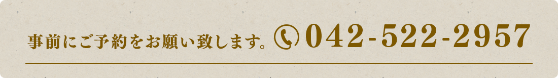 事前にご予約をお願い致します。042-522-2957