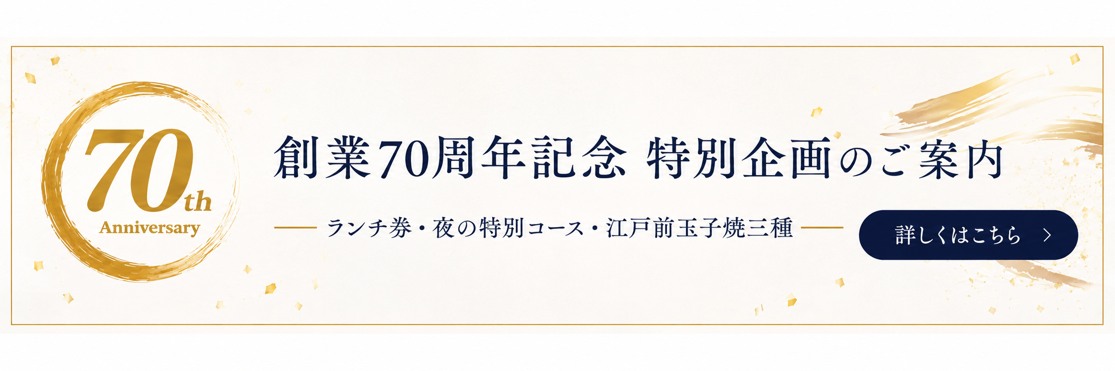 創業70周年記念 特別企画のご案内　ランチ券・夜の特別コース・江戸前玉子焼三種　詳しくはこちら
